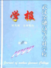 武汉金融高等专科学校学报期刊