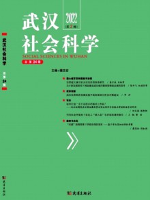 武汉社会科学期刊